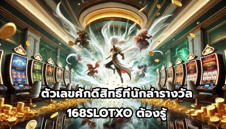 ตัวเลขศักดิ์สิทธิ์ที่นักล่ารางวัล 168SLOTXO ต้องรู้-13