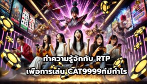 ทำความรู้จักกับ RTP เพื่อการเล่น CAT9999ที่มีกำไร-10
