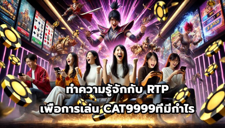ทำความรู้จักกับ RTP เพื่อการเล่น CAT9999ที่มีกำไร-10