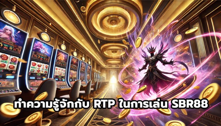 ทำความรู้จักกับ RTP ในการเล่น SBR88-14