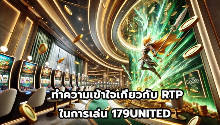 ทำความเข้าใจเกี่ยวกับ RTP ในการเล่น 179UNITED -12